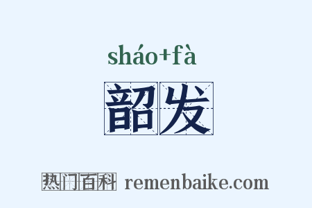 韶发是什么意思的图片